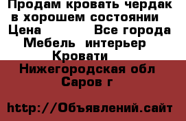 Продам кровать-чердак в хорошем состоянии › Цена ­ 9 000 - Все города Мебель, интерьер » Кровати   . Нижегородская обл.,Саров г.